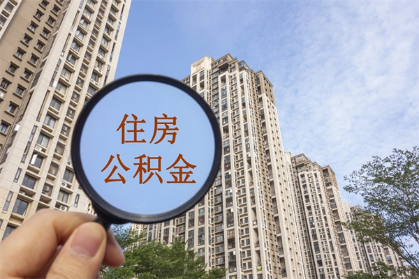 长治公积金能一下取出来吗（住房公积金可以一下提出来吗）