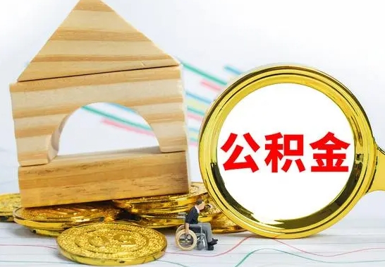 长治公积金能一下取出来吗（住房公积金可以一下提出来吗）